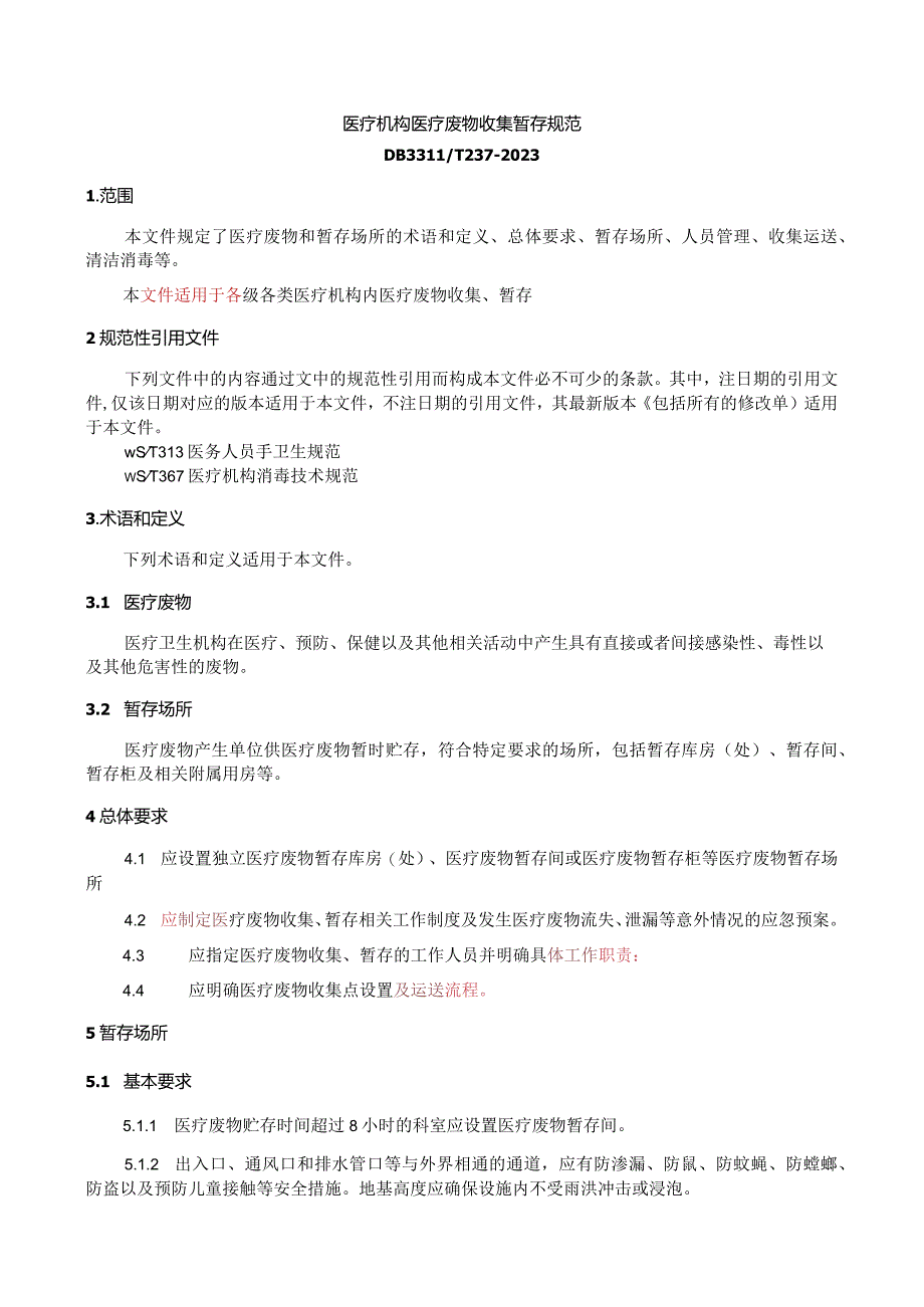 医疗机构医疗废物收集暂存规范2023.docx_第2页