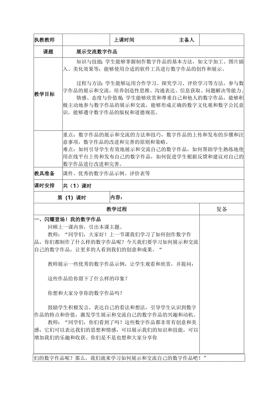 三年级下册信息技术苏科版6-3展示交流数字作品教案（表格式）.docx_第1页