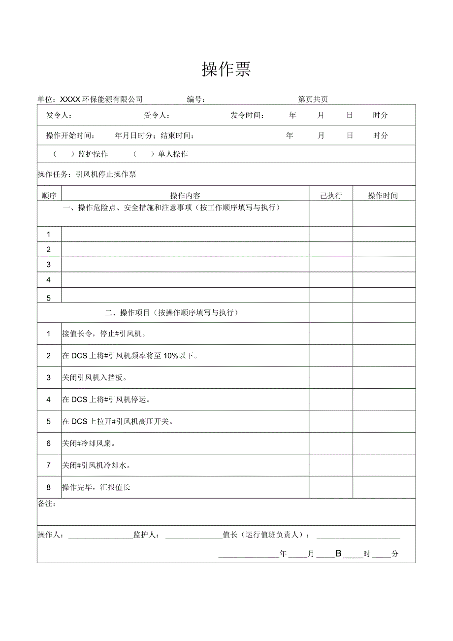 引风机停止操作票.docx_第1页