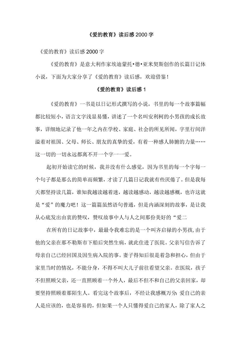 《爱的教育》读后感2000字.docx_第1页