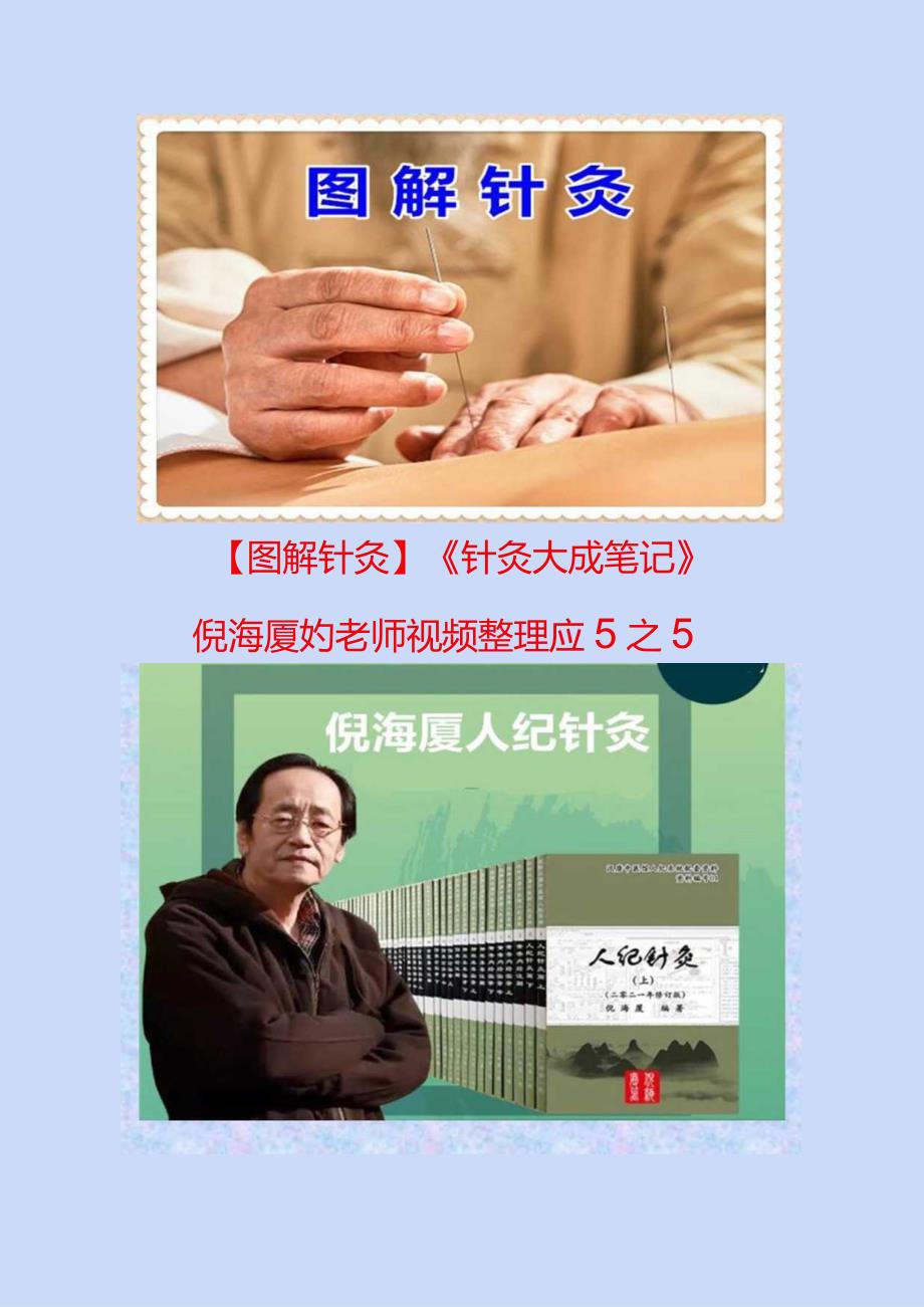 图解针灸《针灸大成笔记》倪海厦老师视频整理5之5.docx_第1页