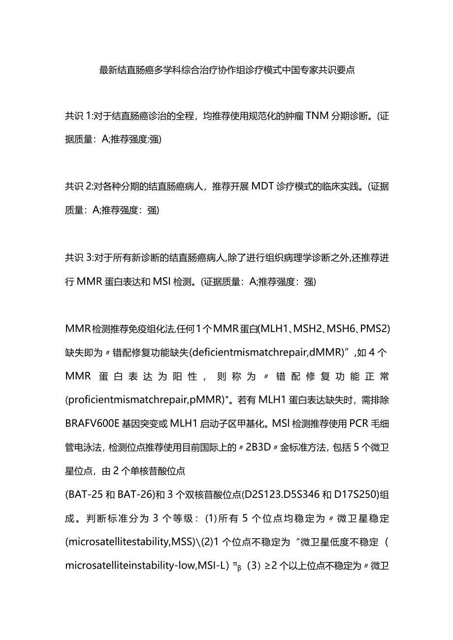 最新结直肠癌多学科综合治疗协作组诊疗模式中国专家共识要点.docx_第1页