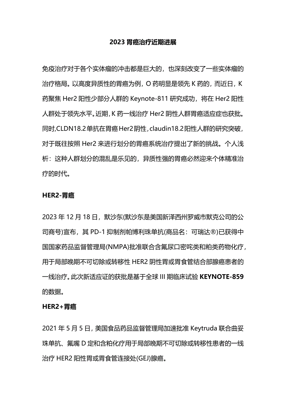 2023胃癌治疗近期进展.docx_第1页