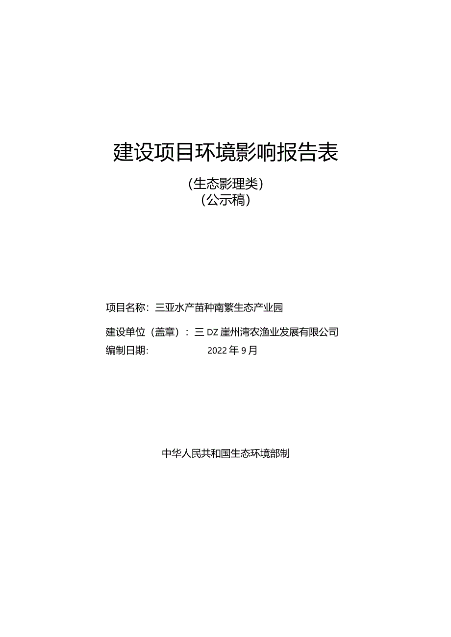 三亚水产苗种南繁生态产业园环评报告.docx_第1页