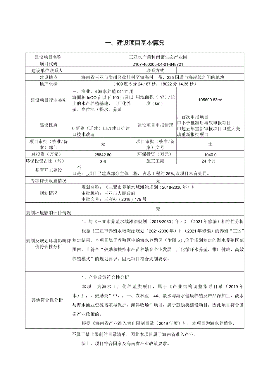 三亚水产苗种南繁生态产业园环评报告.docx_第2页