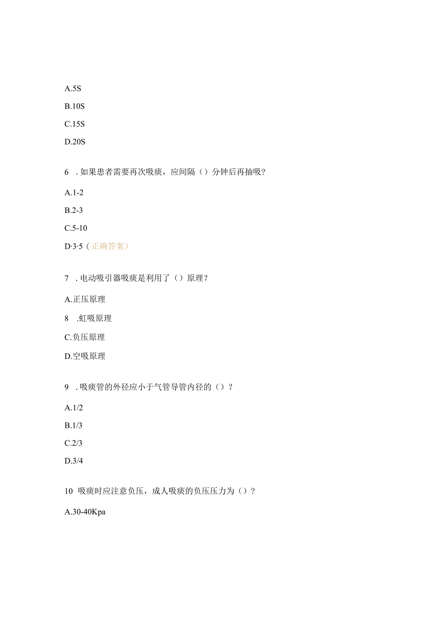 口鼻吸痰并发症及处理规范考核试题.docx_第3页