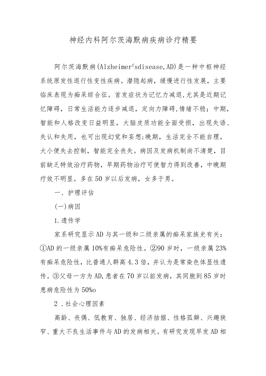 神经内科阿尔茨海默病疾病诊疗精要.docx_第1页