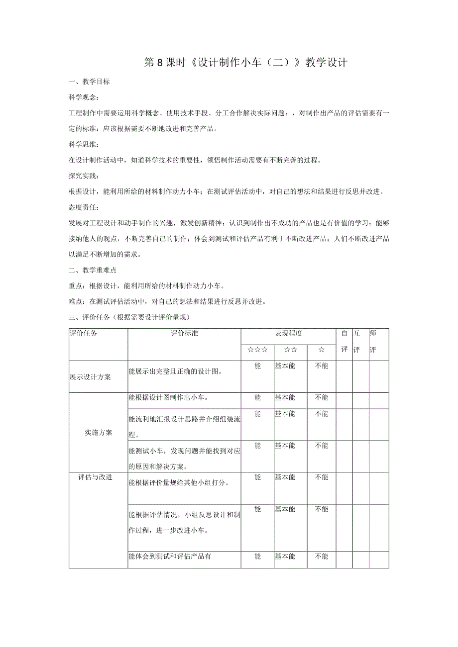 【大单元整体教学】教科版科学四上第三单元《运动和力》第8课设计制作小车（二）课时教案.docx_第1页