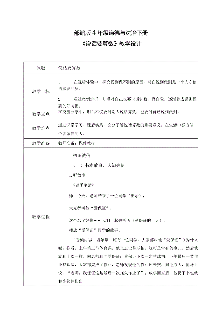 【部编版】《道德与法治》四年级下册第2课《说话要算数》精品教案.docx_第1页
