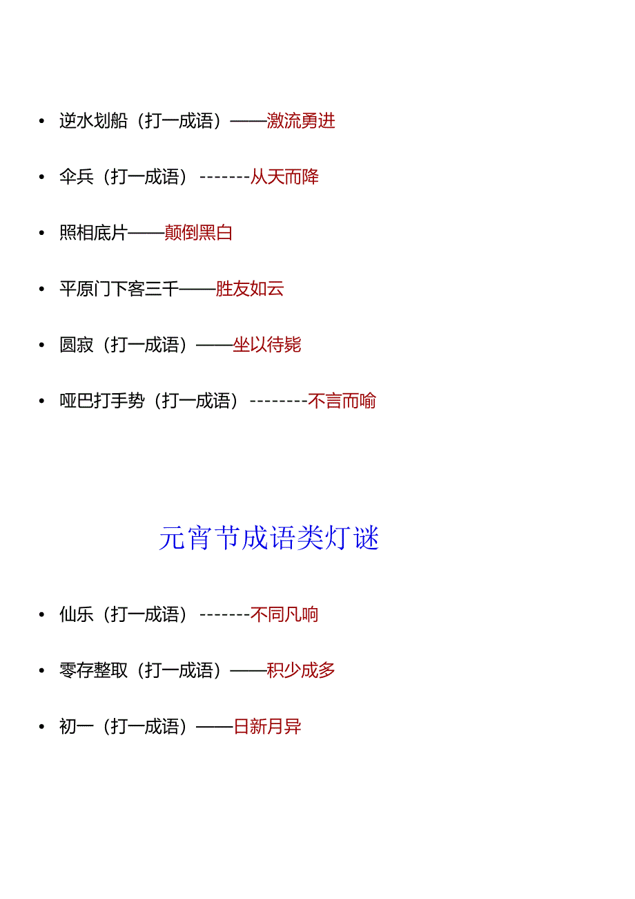 一定要陪孩子猜的元宵节成语类灯谜.docx_第3页