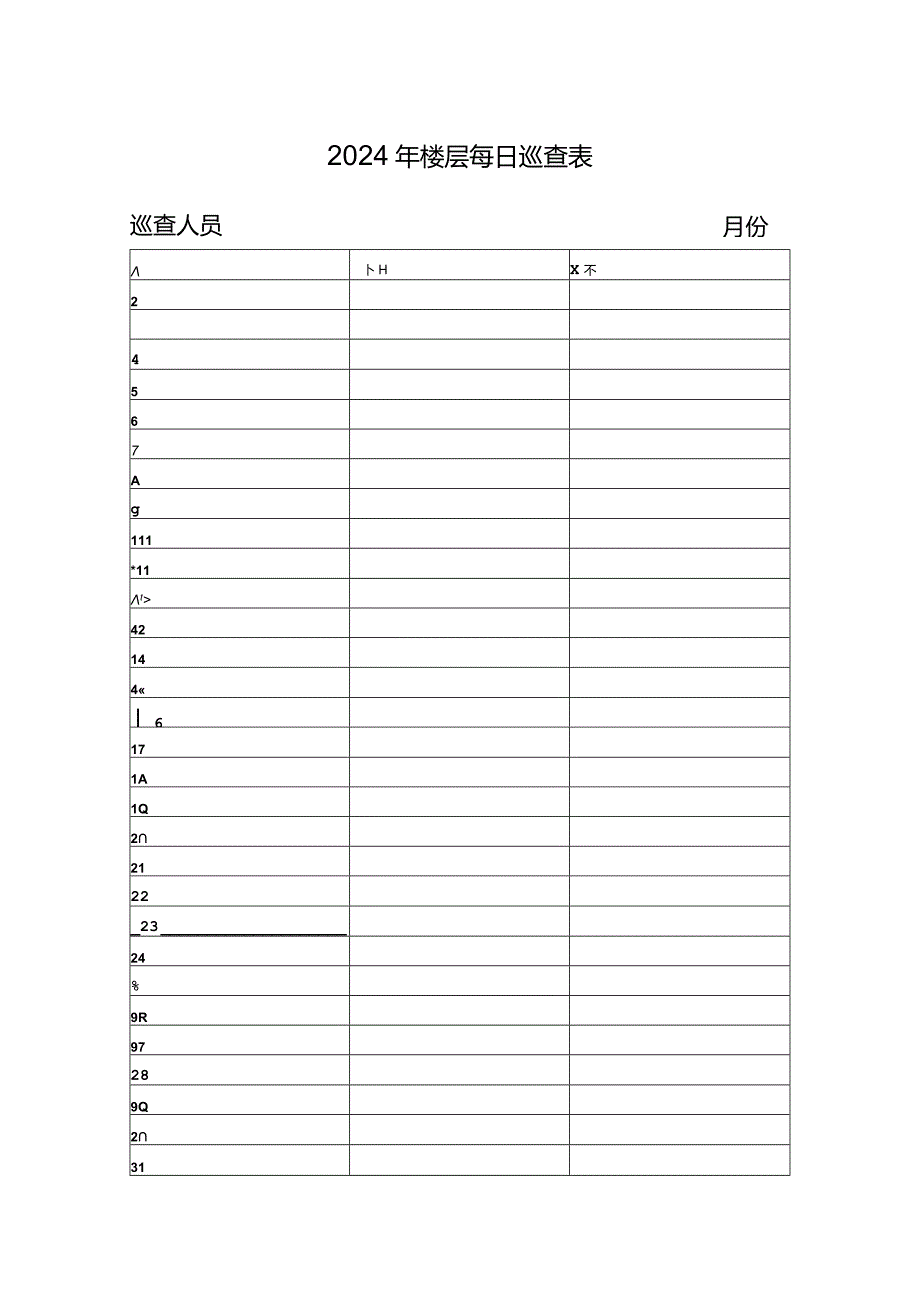 楼层（区域）每日巡查表.docx_第1页