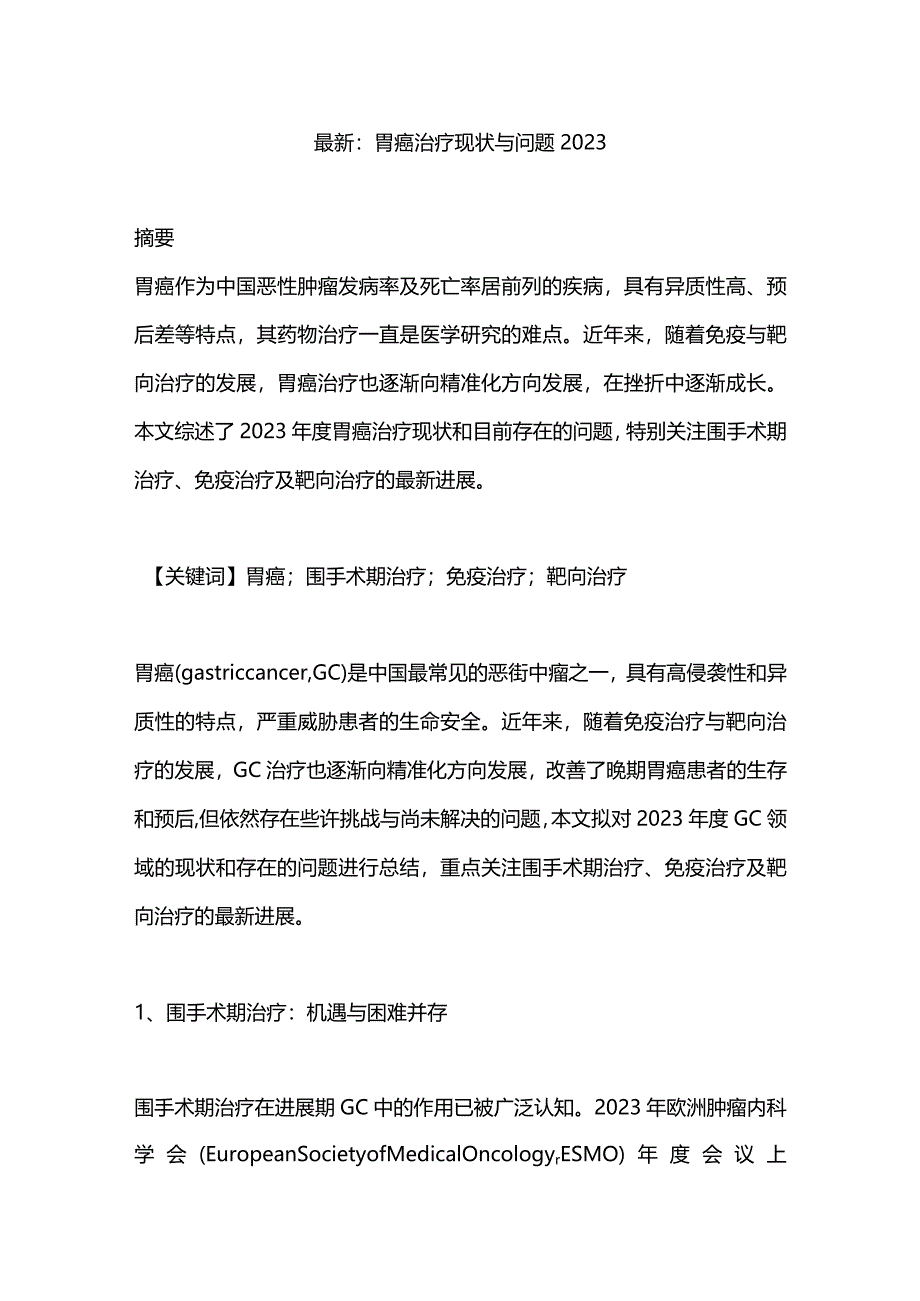 最新：胃癌治疗现状与问题2023.docx_第1页