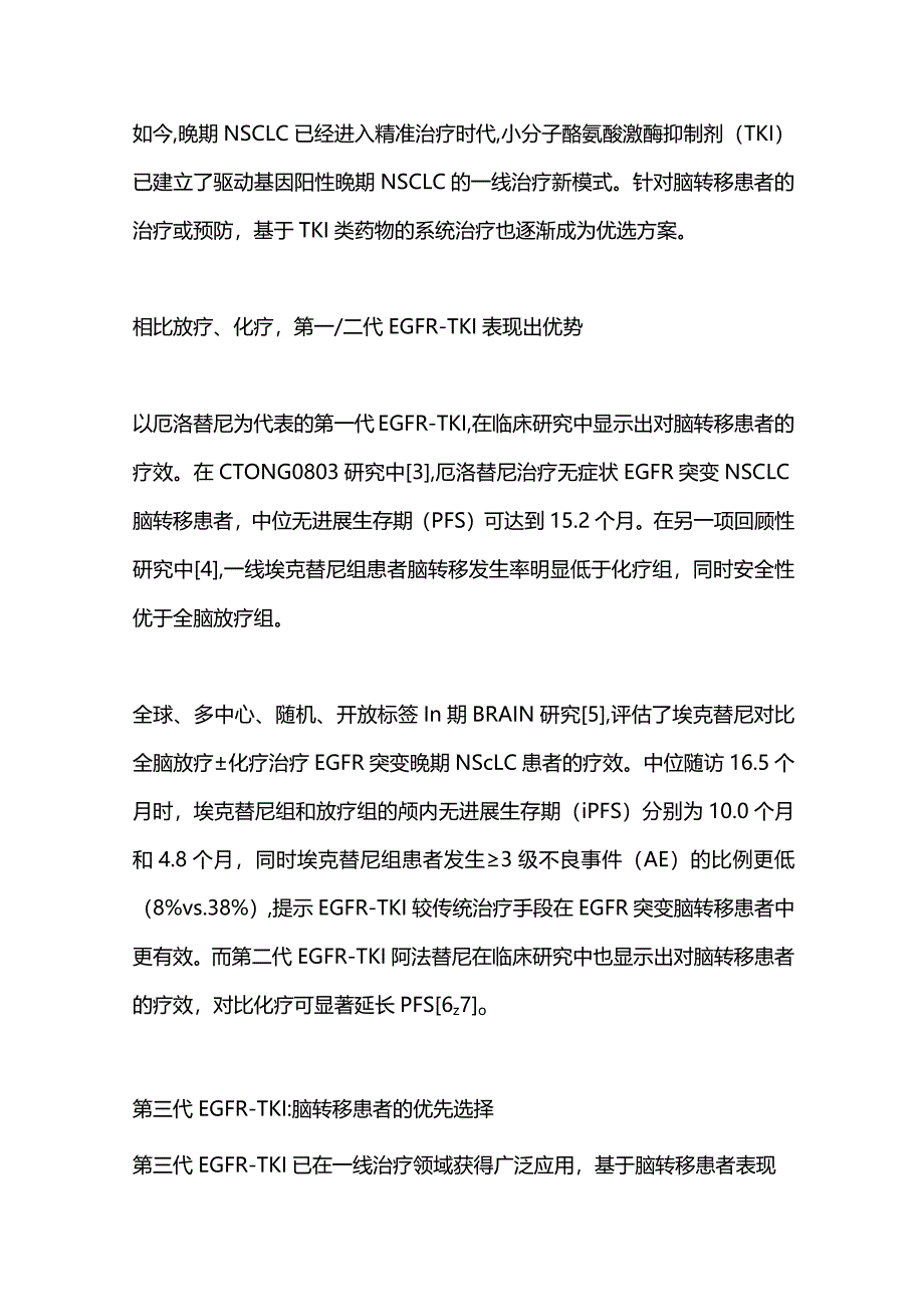 2024伴脑转移EGFR突变晚期NSCLC患者优选一线治疗方案.docx_第2页