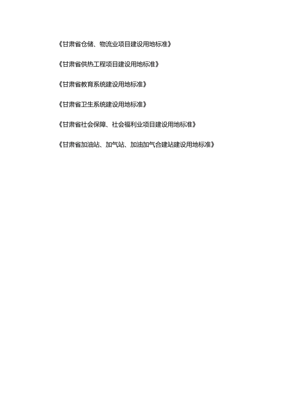 《甘肃省仓储、物流业项目建设用地标准》等6个用地标准.docx_第1页