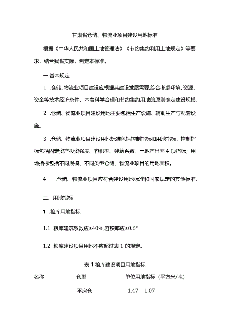 《甘肃省仓储、物流业项目建设用地标准》等6个用地标准.docx_第2页