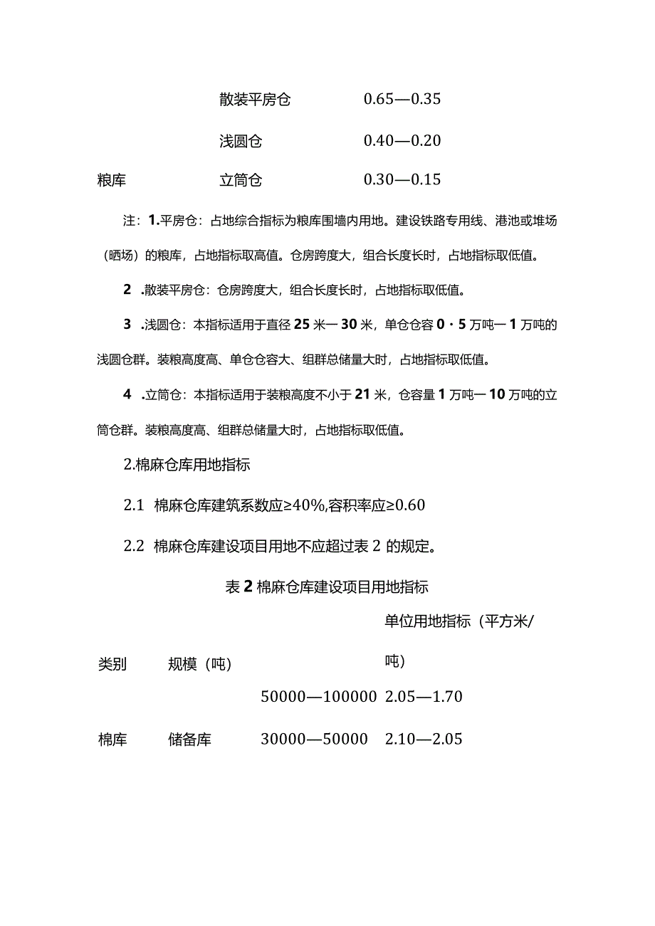 《甘肃省仓储、物流业项目建设用地标准》等6个用地标准.docx_第3页