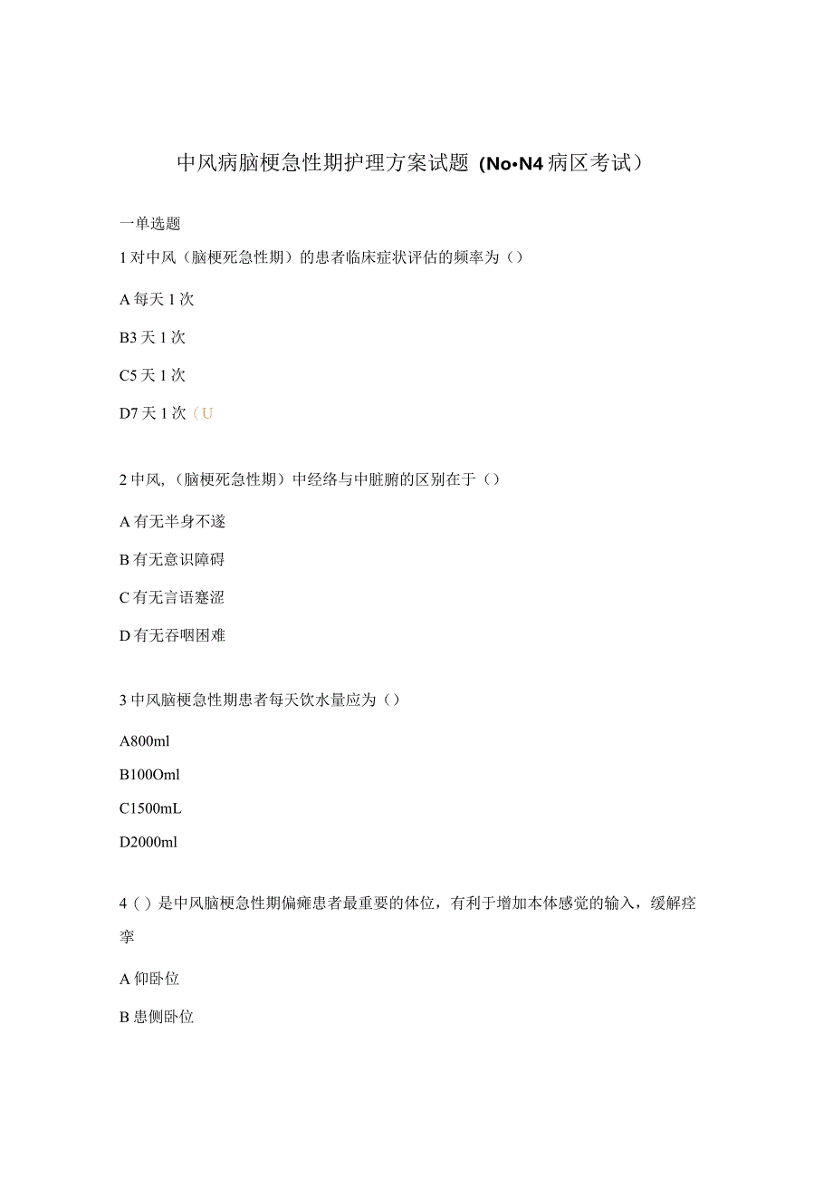 中风病脑梗急性期护理方案试题（N0-N4病区考试）.docx_第1页