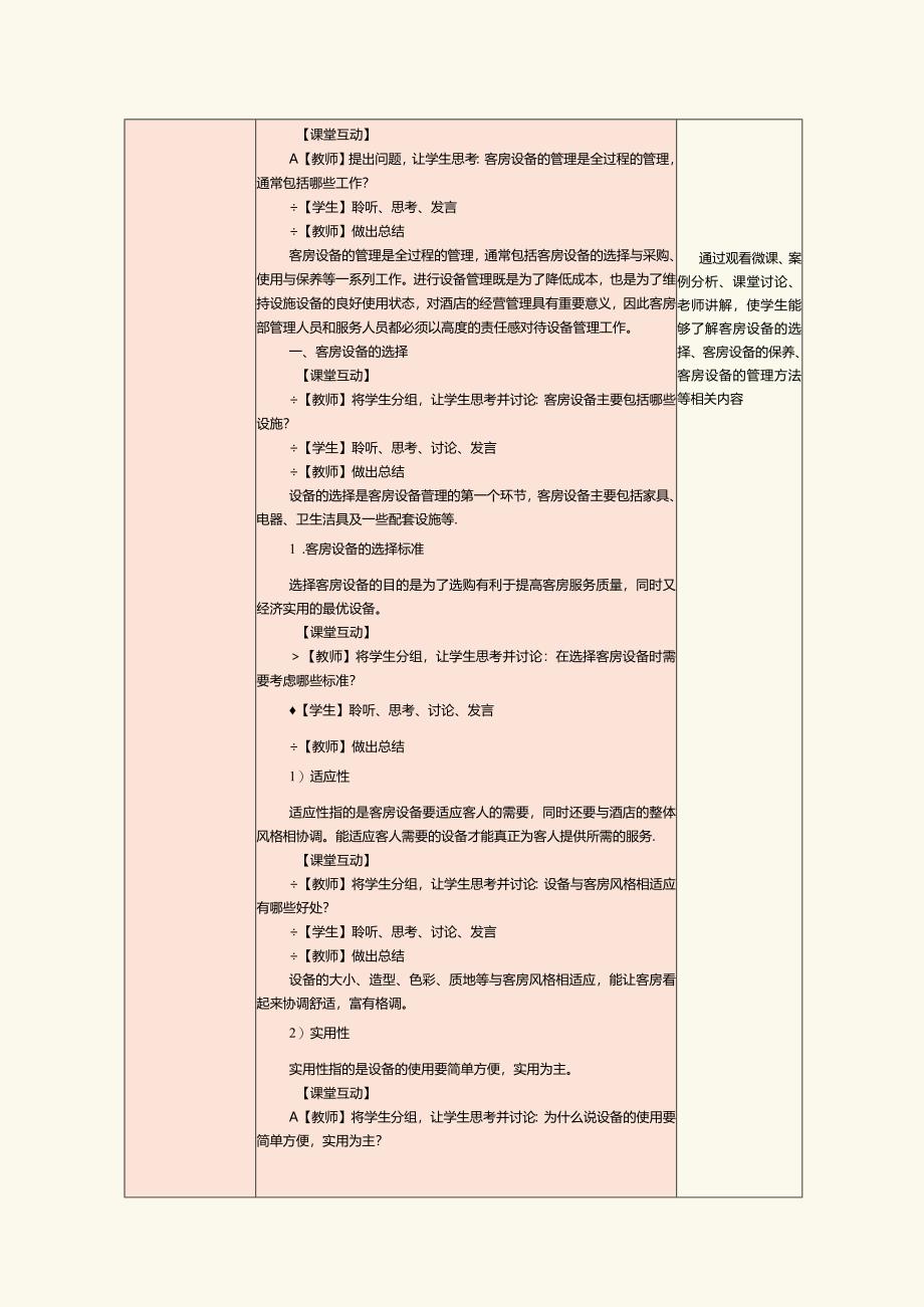 《前厅客房服务与管理》教案第19课客房设备管理.docx_第2页