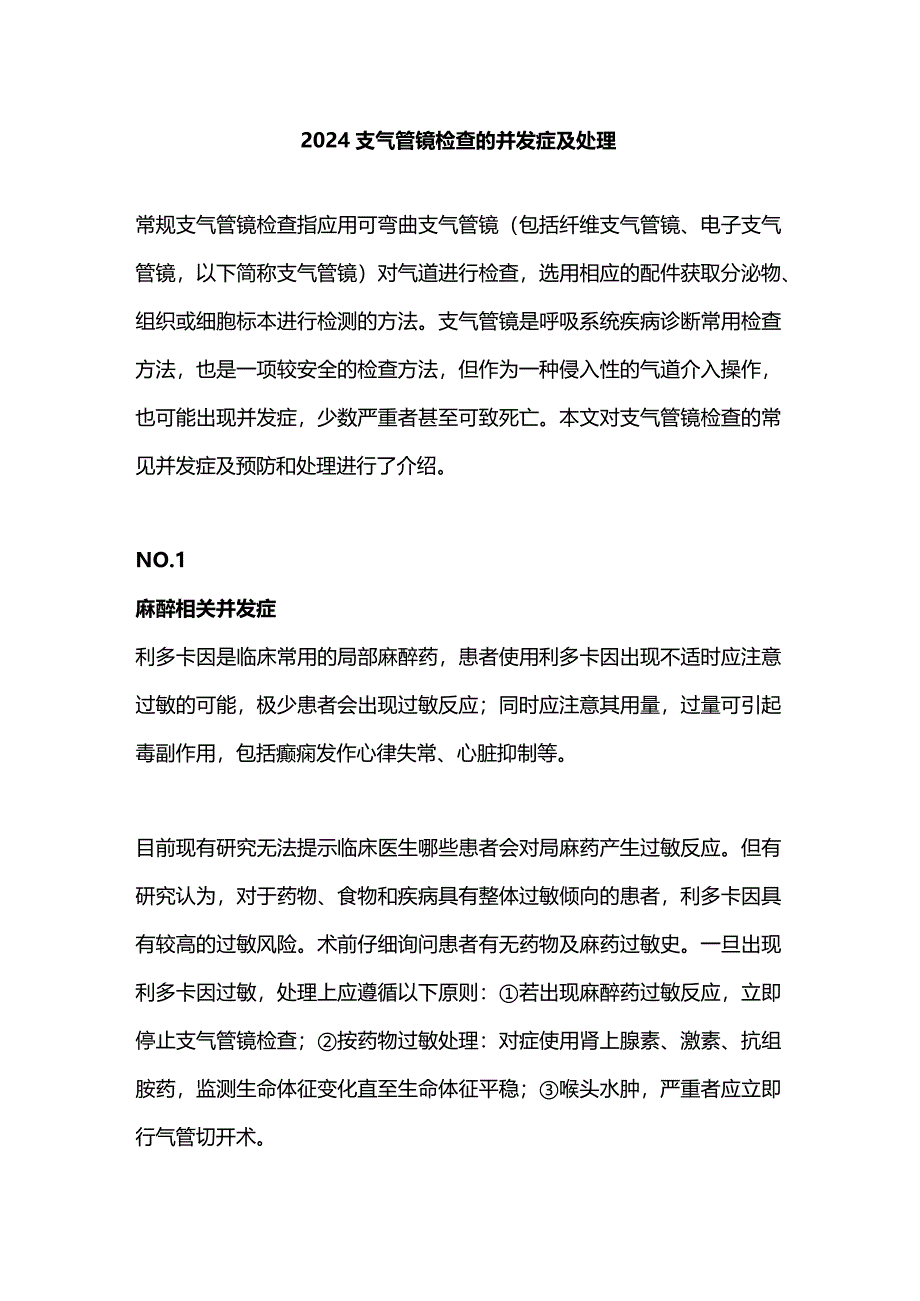 2024支气管镜检查的并发症及处理.docx_第1页