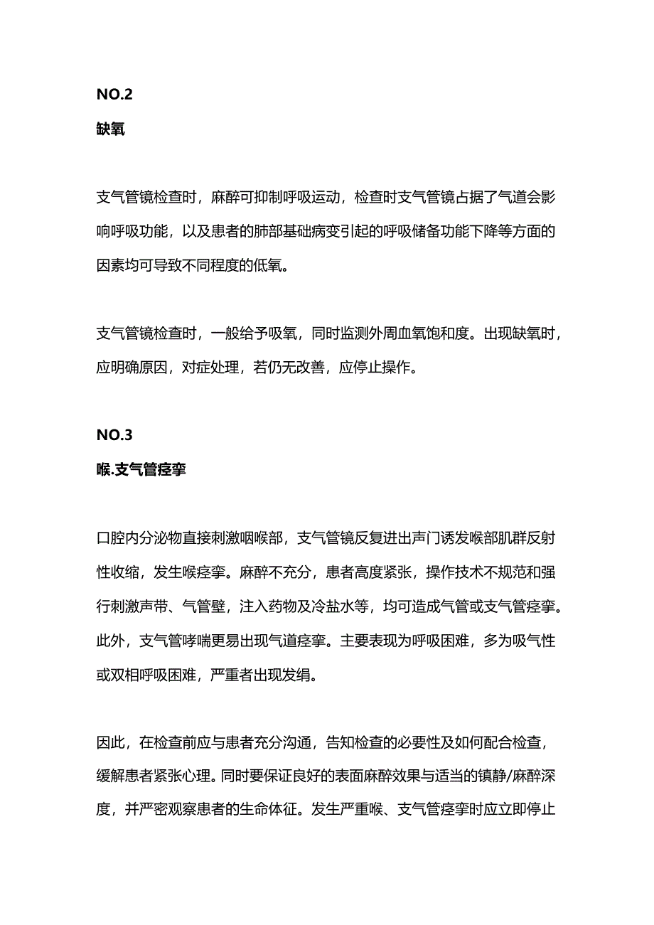 2024支气管镜检查的并发症及处理.docx_第2页