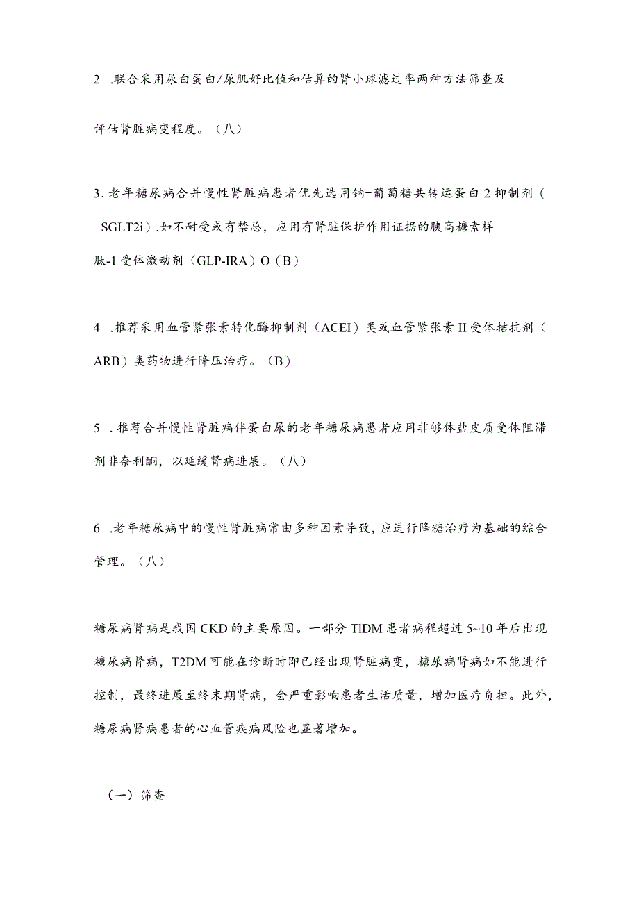 2024中国老年糖尿病诊疗指南：慢性并发症的筛查与处理.docx_第2页