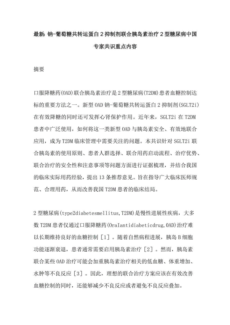 最新钠-葡萄糖共转运蛋白2抑制剂联合胰岛素治疗2型糖尿病中国专家共识重点内容.docx_第1页