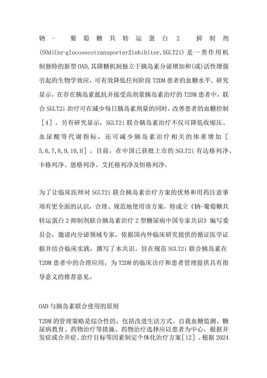 最新钠-葡萄糖共转运蛋白2抑制剂联合胰岛素治疗2型糖尿病中国专家共识重点内容.docx_第2页