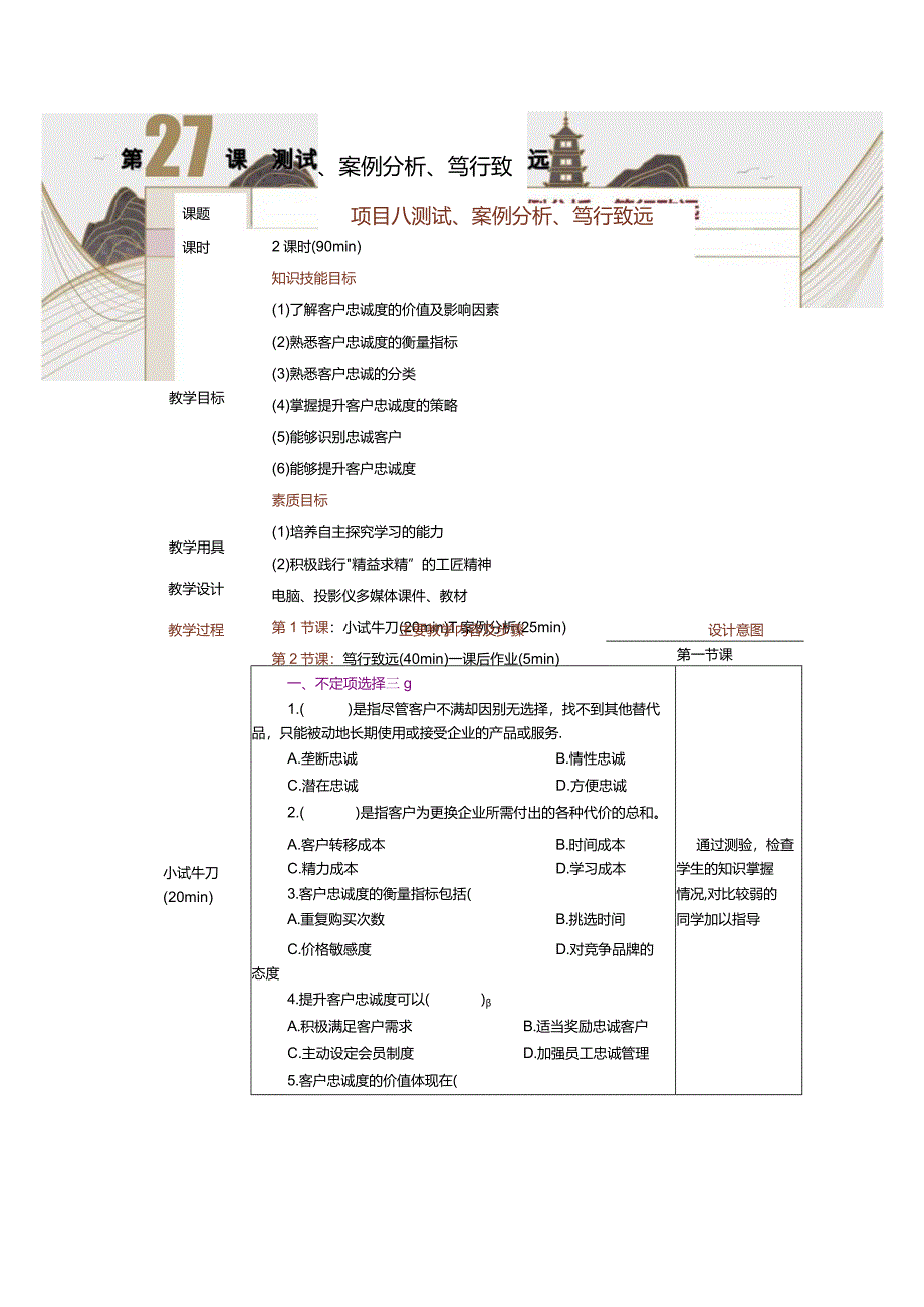 《客户关系管理》教案第27课测试、案例分析、笃行致远.docx_第1页