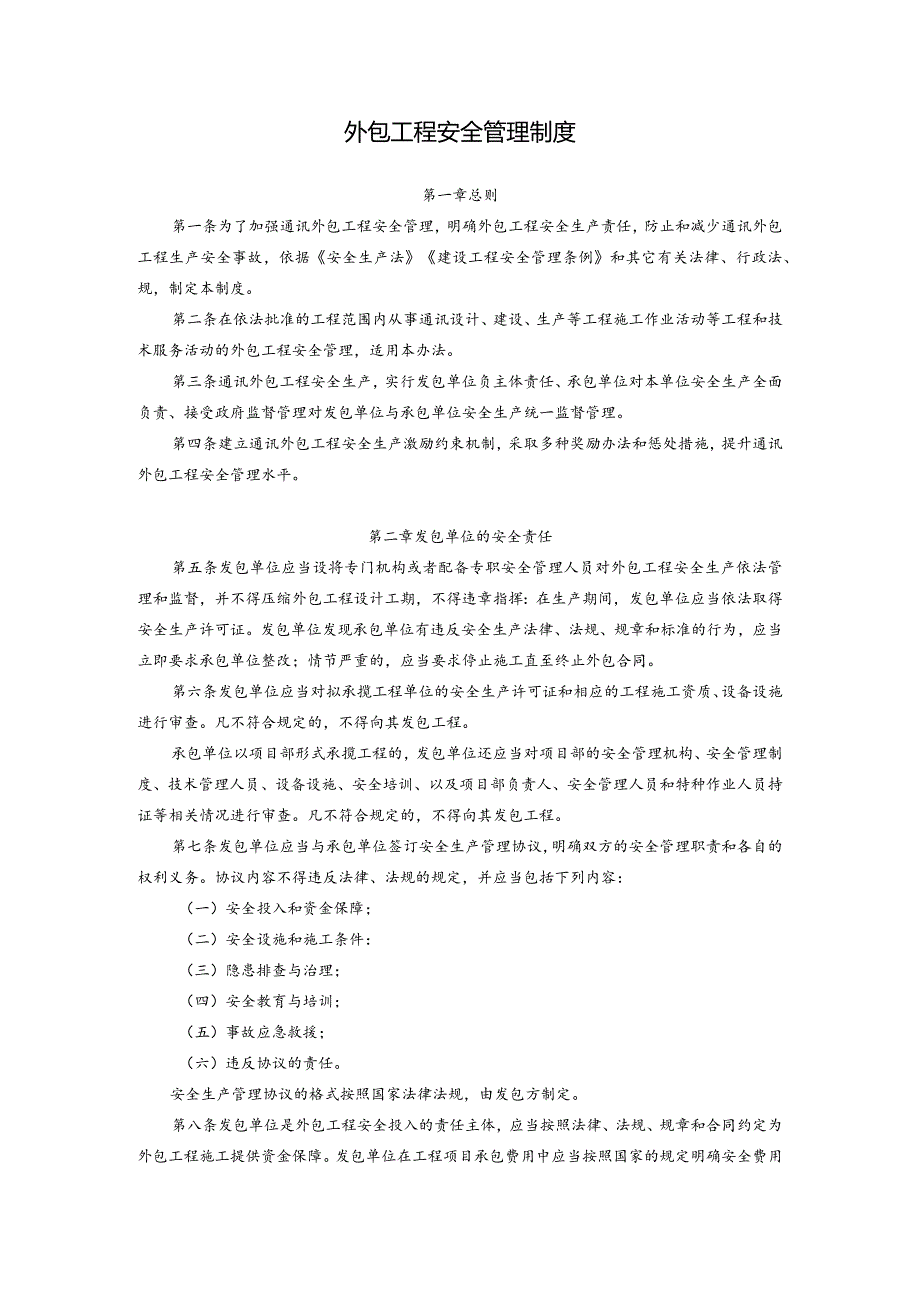 外包工程安全管理制度.docx_第1页