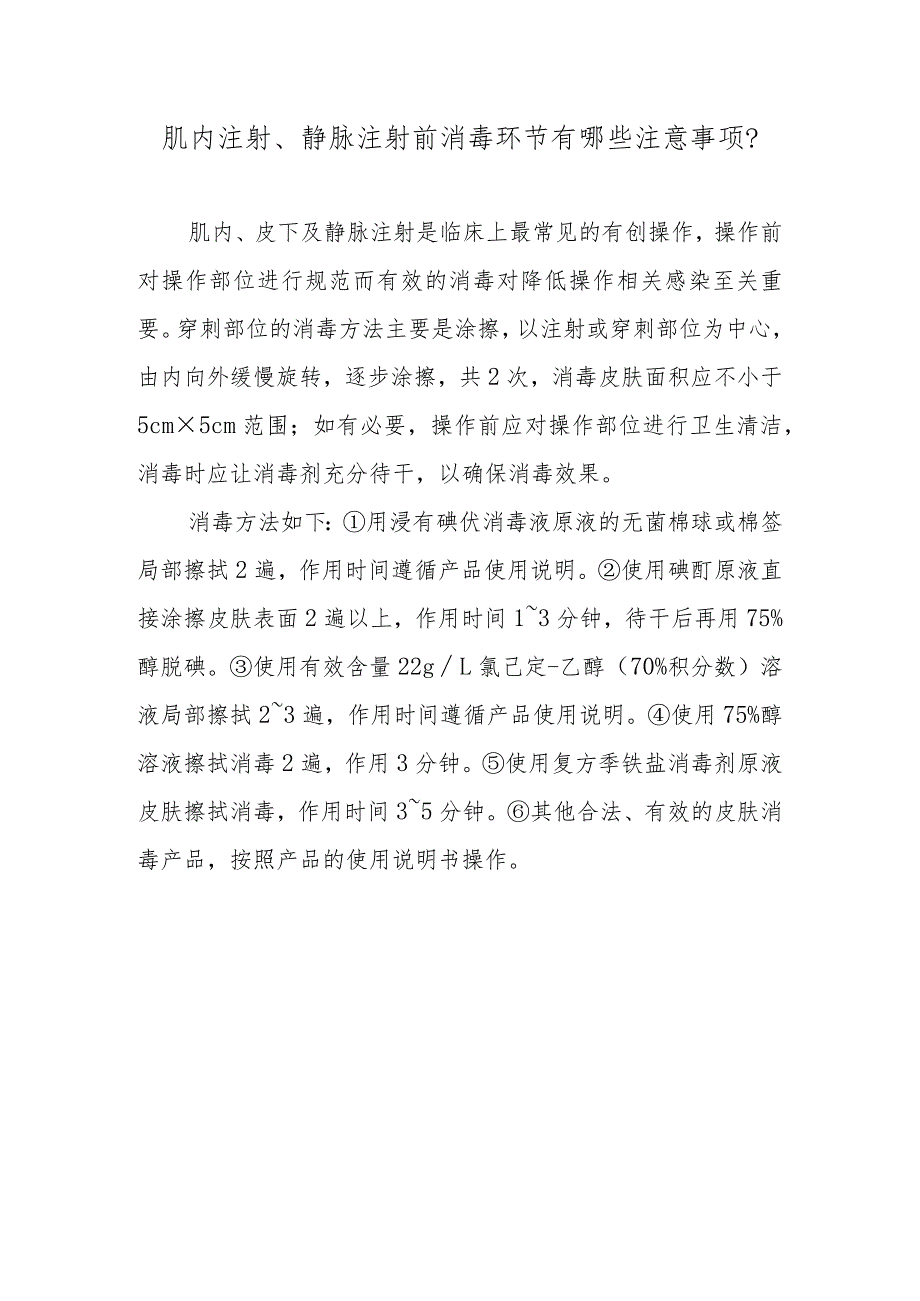 肌内注射、静脉注射前消毒环节有哪些注意事项？.docx_第1页