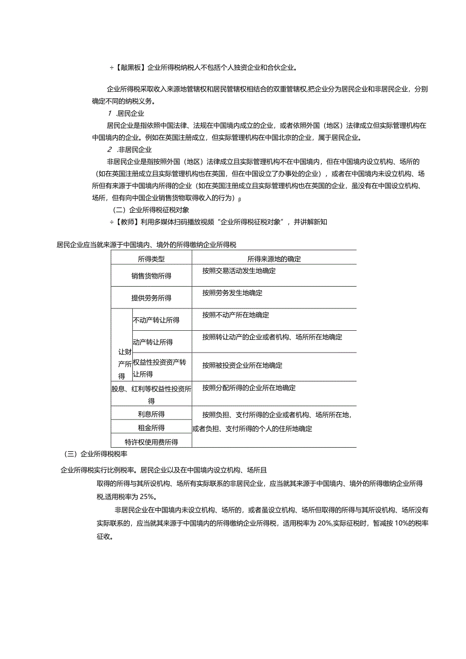 《经济法基础》教案第10课所得税法律制度.docx_第2页