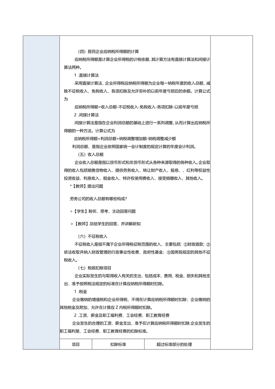 《经济法基础》教案第10课所得税法律制度.docx_第3页