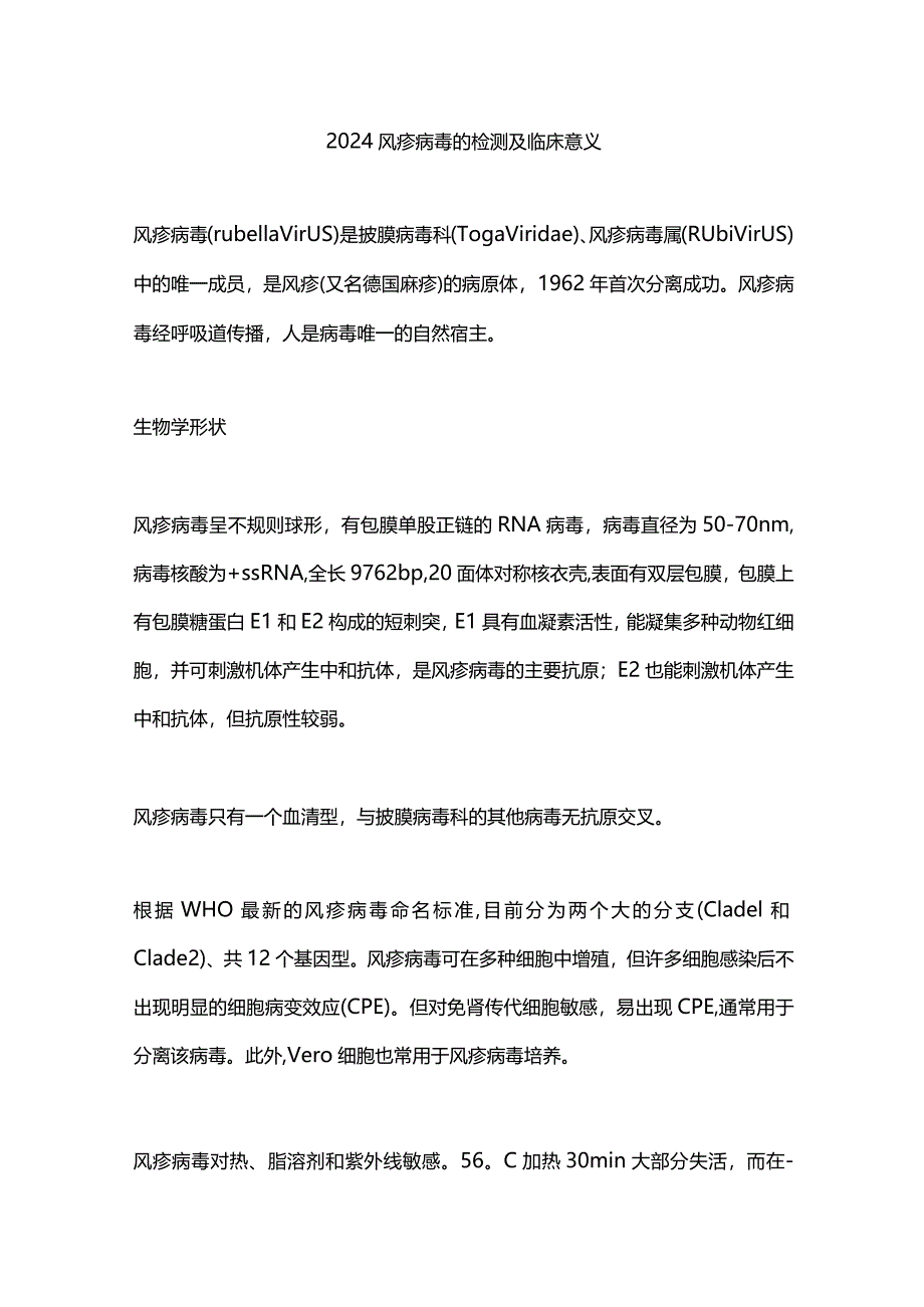 2024风疹病毒的检测及临床意义.docx_第1页