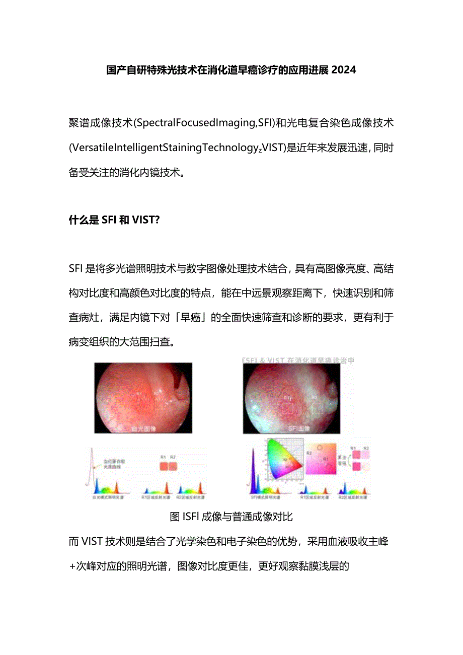 国产自研特殊光技术在消化道早癌诊疗的应用进展2024.docx_第1页