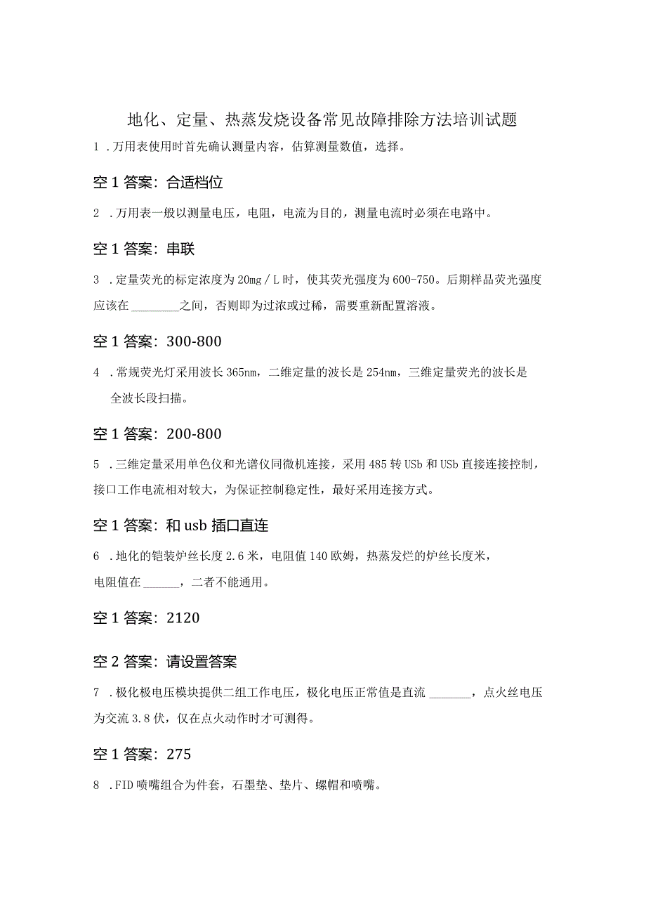 地化、定量、热蒸发烃设备常见故障排除方法培训试题.docx_第1页