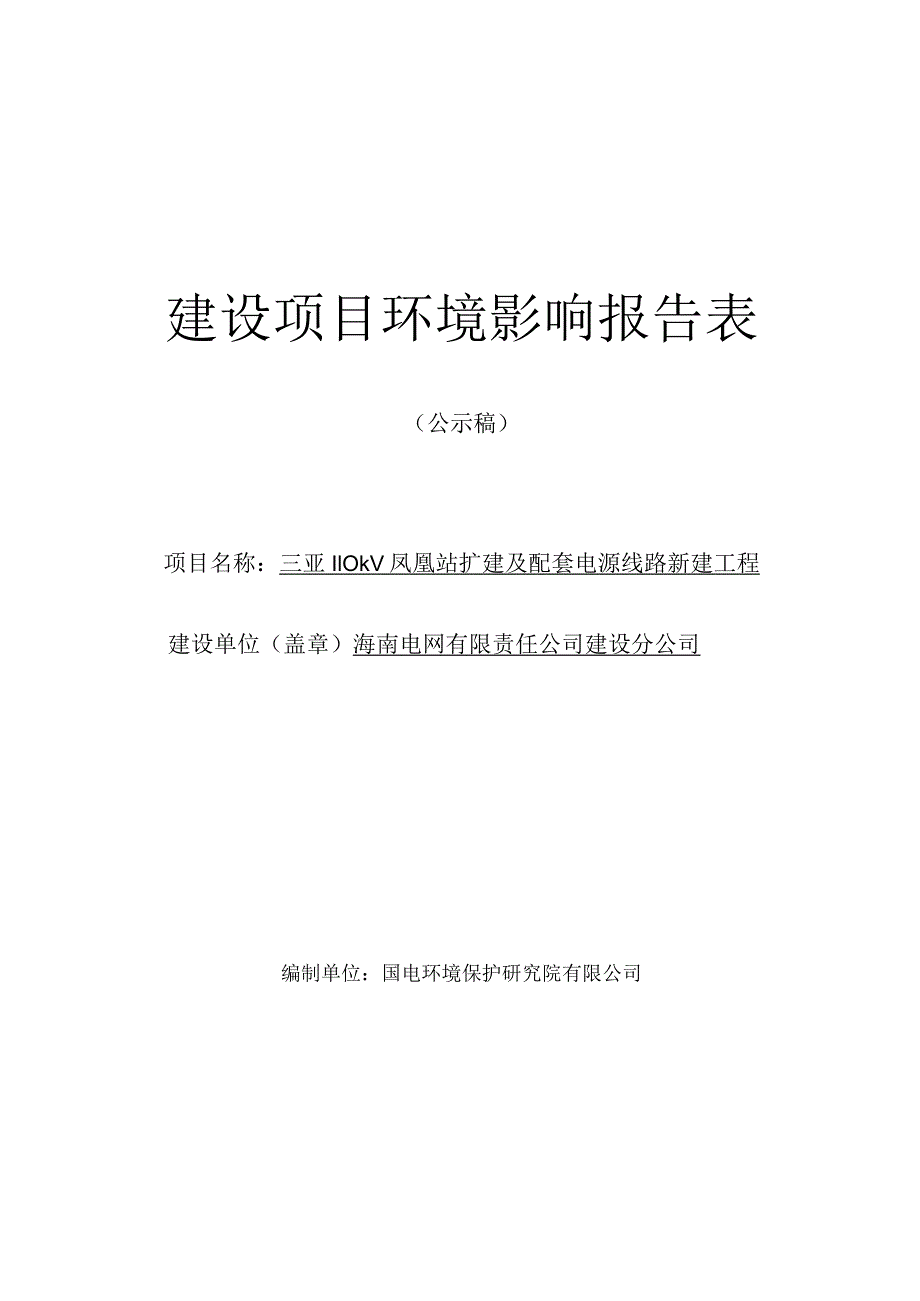 三亚110kV凤凰站扩建及配套电源线路新建工程环评报告.docx_第1页