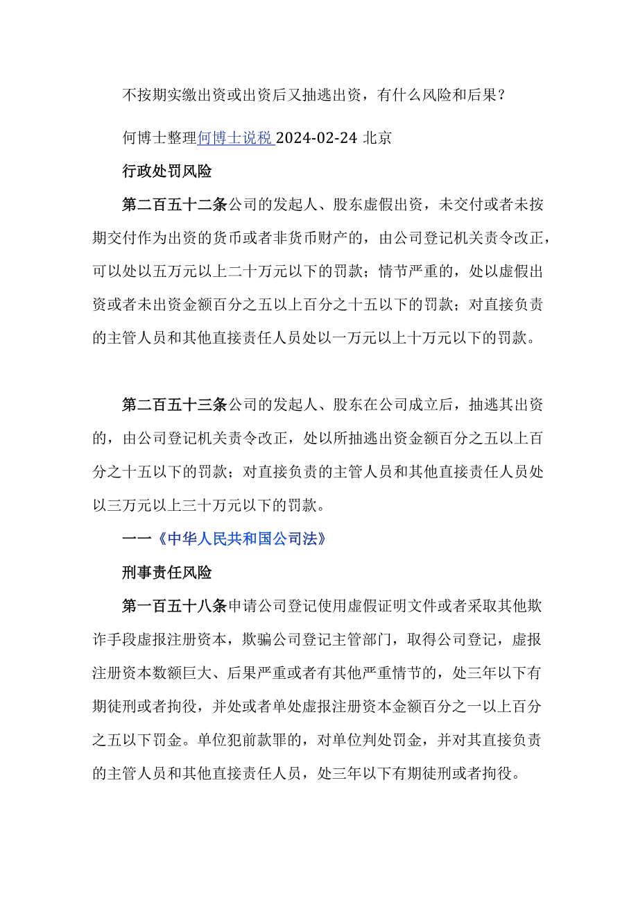 不按期实缴出资或出资后又抽逃出资有什么风险和后果？.docx_第1页