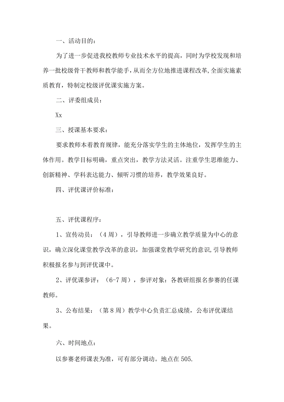 校级评优课实施方案.docx_第1页