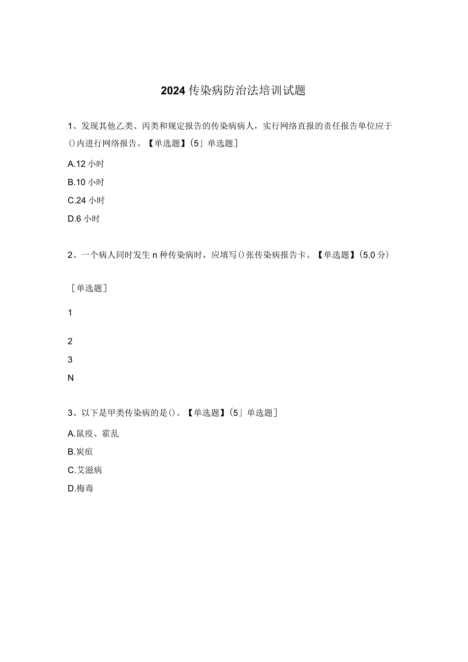 2024传染病防治法培训试题.docx_第1页