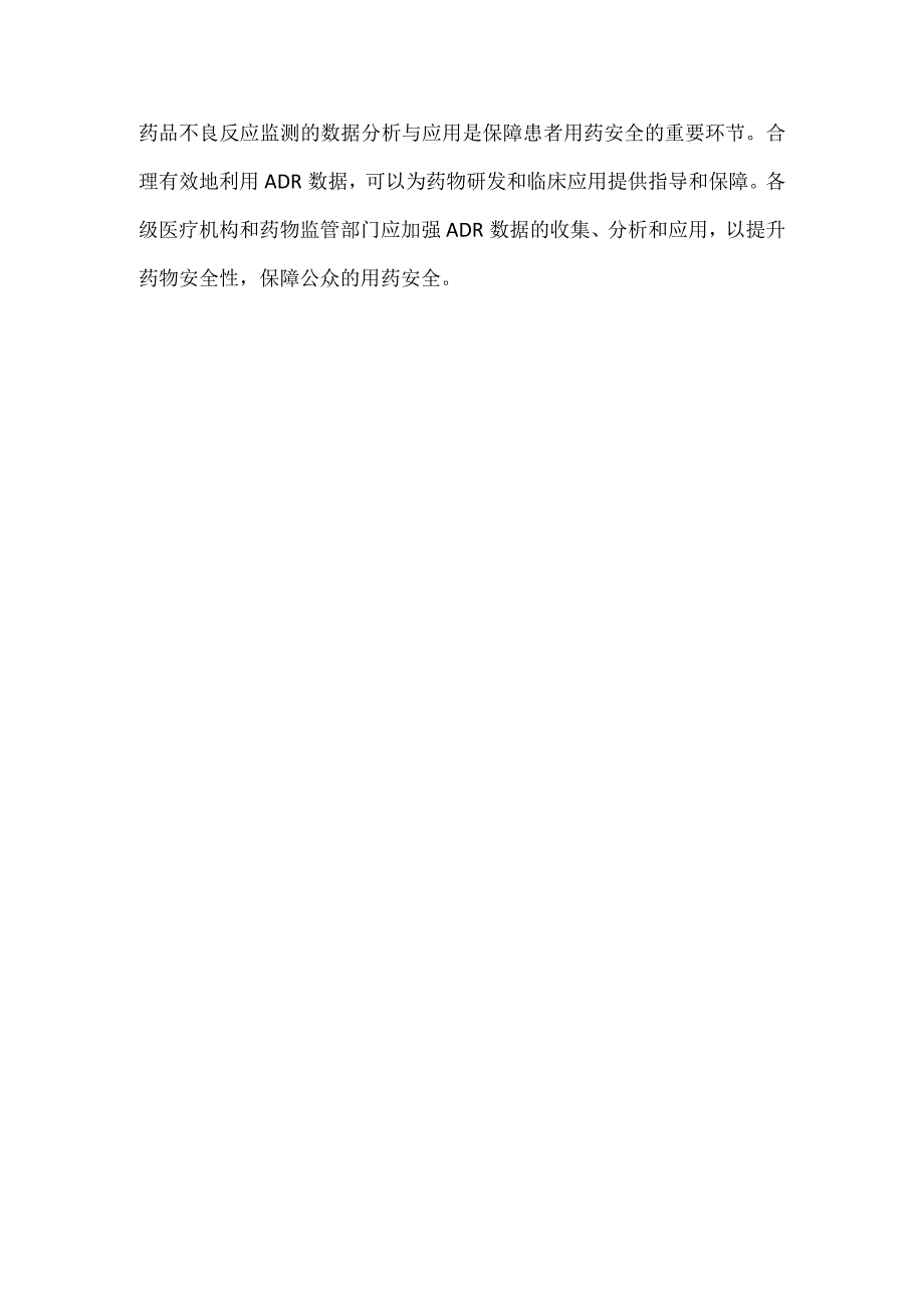 药品不良反应监测的数据分析与应用.docx_第3页