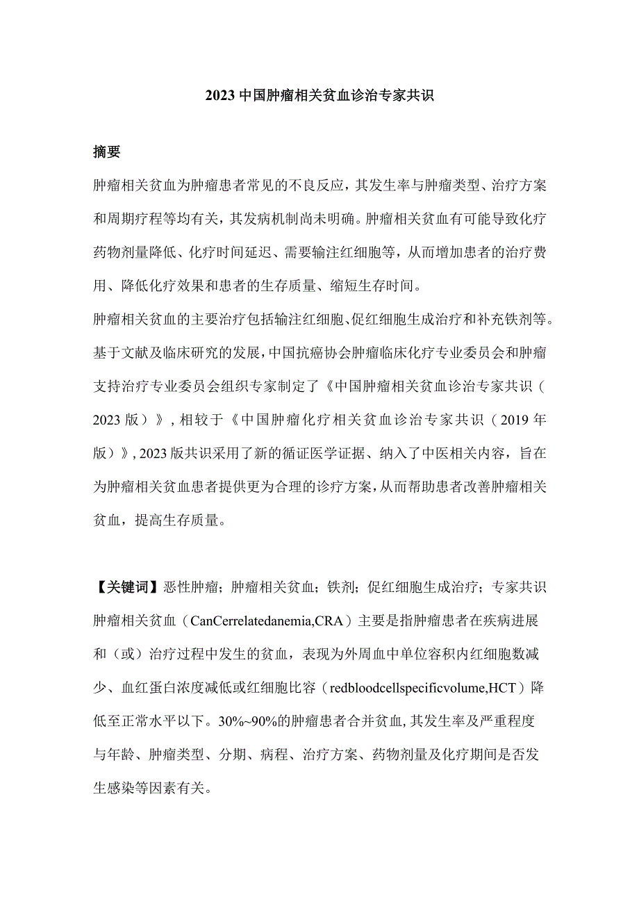 2023中国肿瘤相关贫血诊治专家共识.docx_第1页