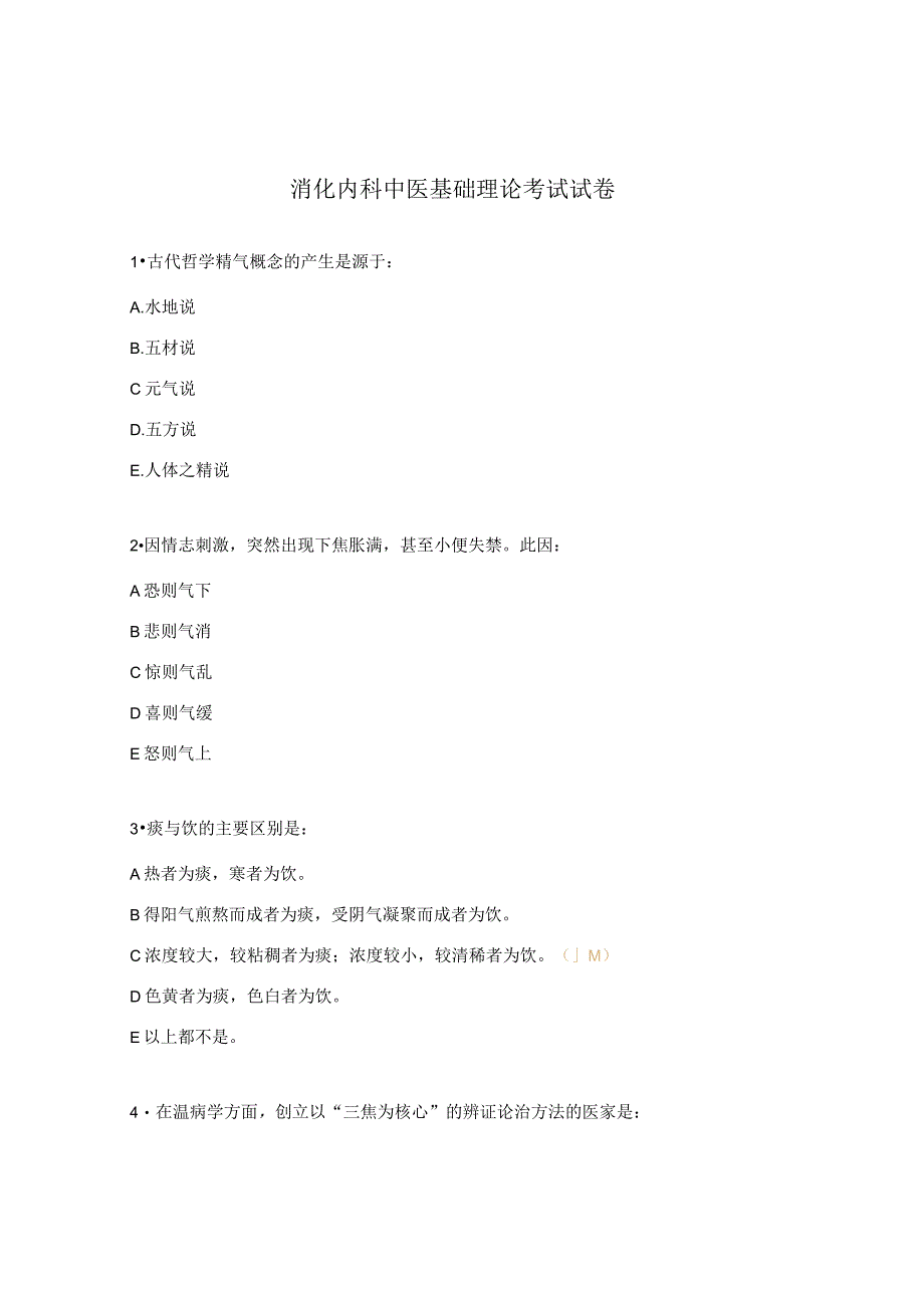 消化内科中医基础理论考试试卷.docx_第1页