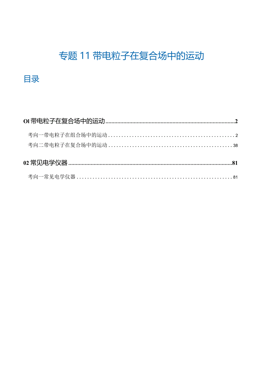 专题11带电粒子在复合场中的运动（练习）（解析版）.docx_第1页