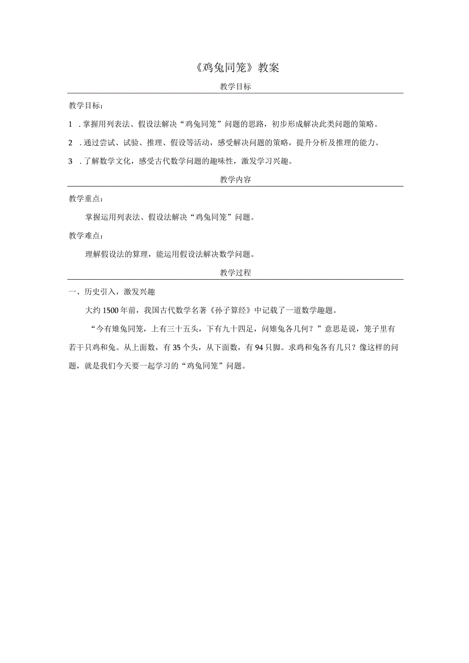 《鸡兔同笼》教案.docx_第1页