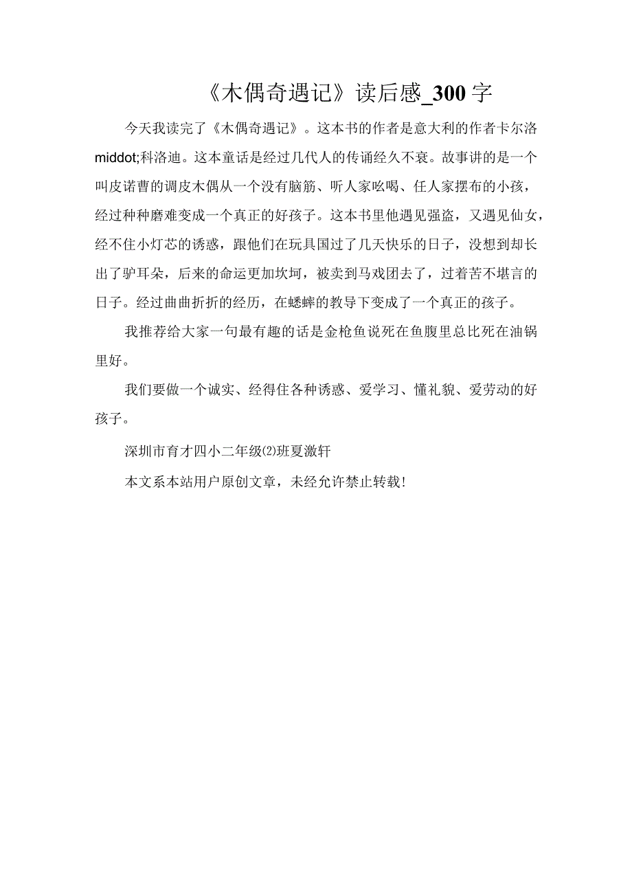 《木偶奇遇记》读后感_300字.docx_第1页