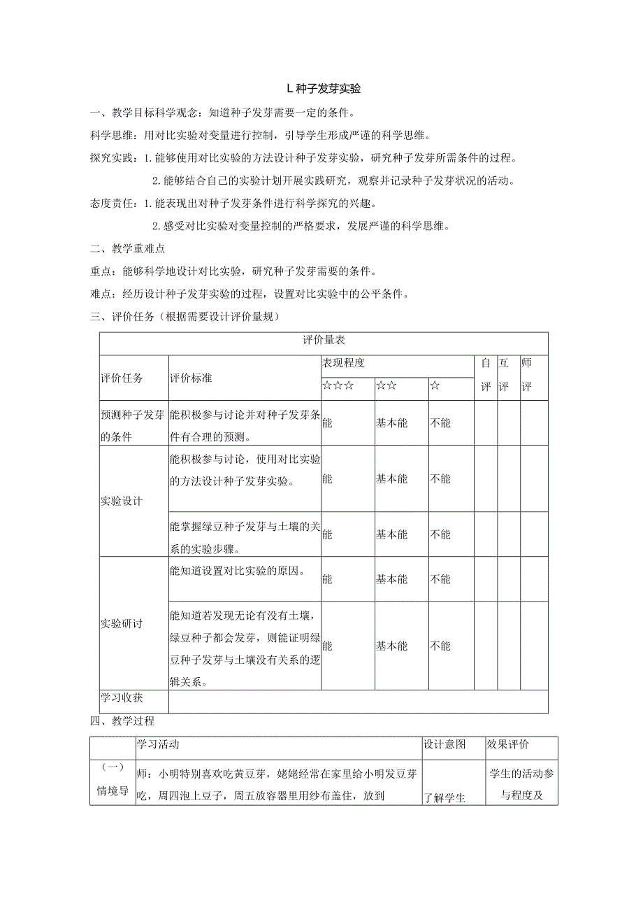 【大单元教学设计】1-1种子发芽实验课时教案.docx_第1页