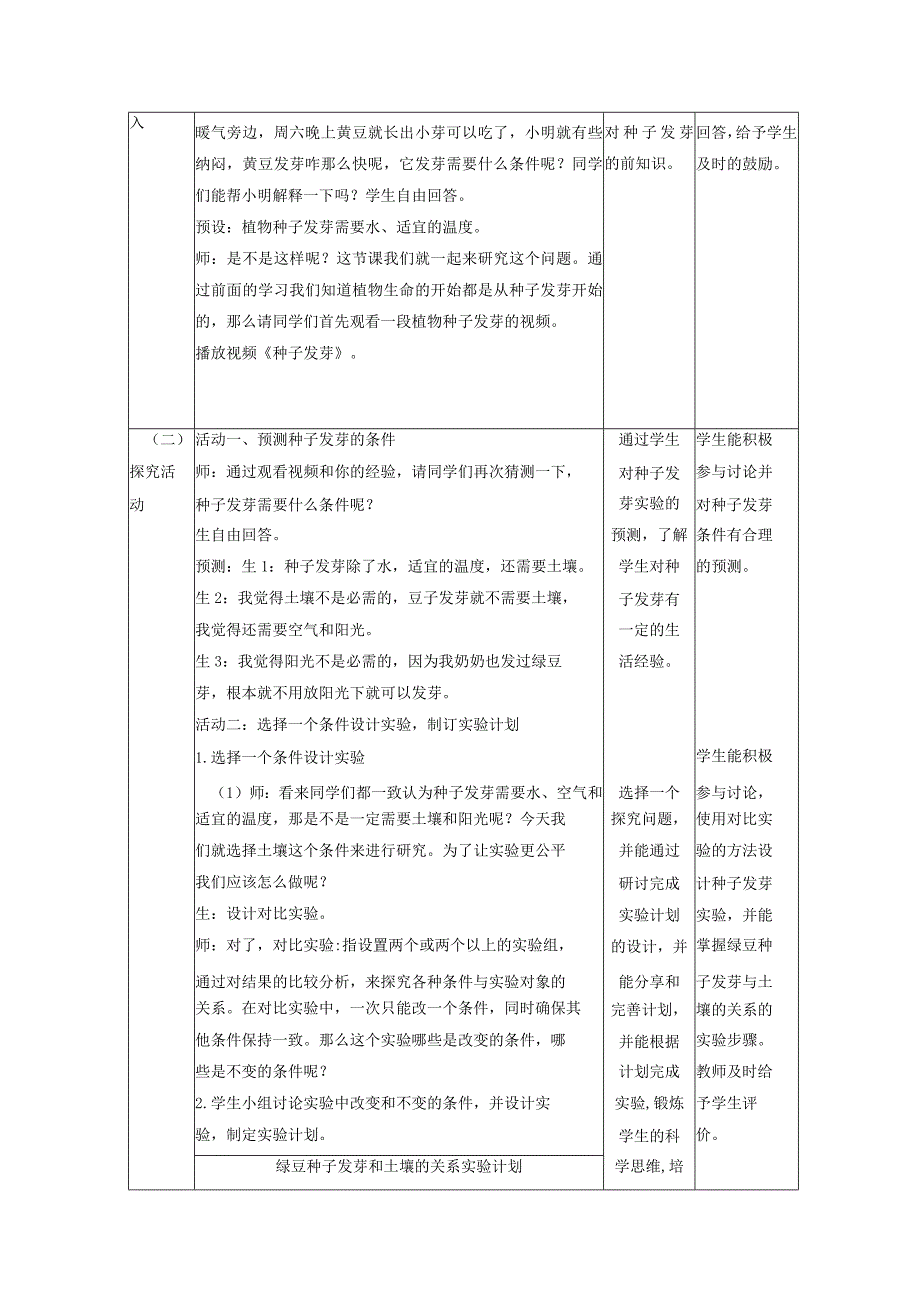 【大单元教学设计】1-1种子发芽实验课时教案.docx_第2页