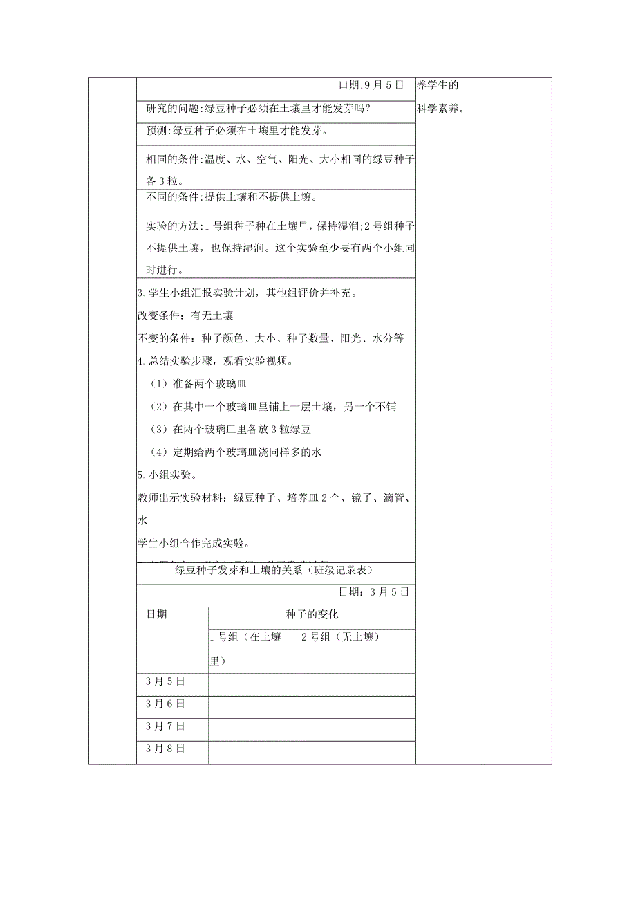 【大单元教学设计】1-1种子发芽实验课时教案.docx_第3页