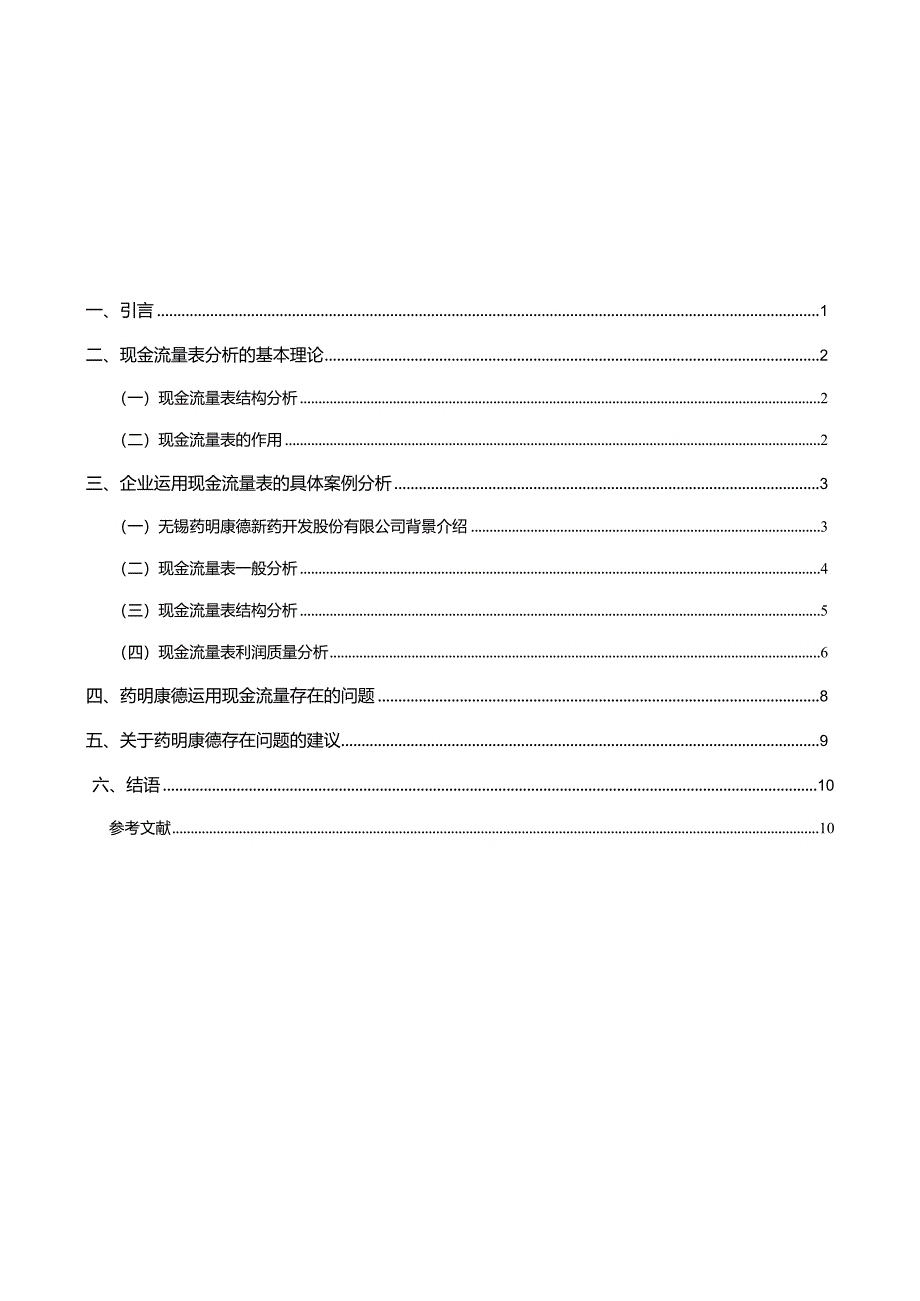 【现金流量表的探析与应用浅析：以药明康德公司为例8900字】.docx_第1页