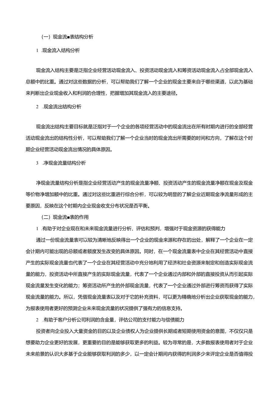 【现金流量表的探析与应用浅析：以药明康德公司为例8900字】.docx_第3页